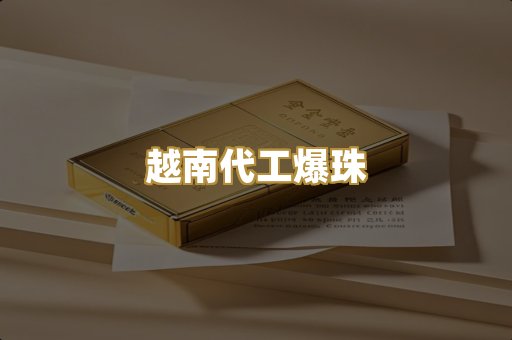 越南代工爆珠